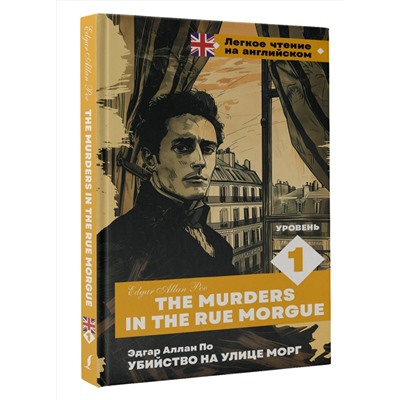 АСТ Э. А. По. "Убийство на улице Морг. Уровень 1 = The Murders in the Rue Morgue"