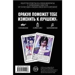 Эксмо "Музыкальный оракул. Советы для жизни, отношений и вдохновения от культовых музыкантов"