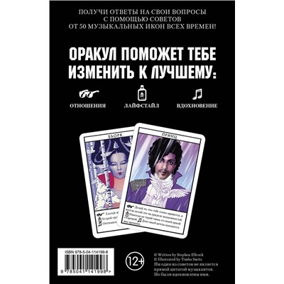 Эксмо "Музыкальный оракул. Советы для жизни, отношений и вдохновения от культовых музыкантов"