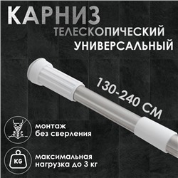 Карниз для ванной Доляна, телескопический, 130-240 см, стальной