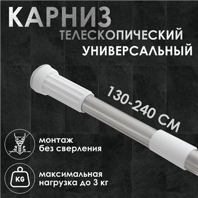 Карниз для ванной Доляна, телескопический, 130-240 см, стальной