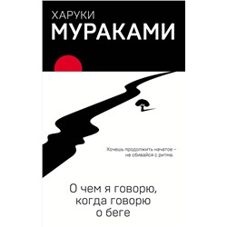 Эксмо Харуки Мураками "О чем я говорю, когда говорю о беге"