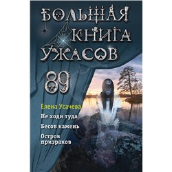 Эксмо Елена Усачева "Большая книга ужасов 89"