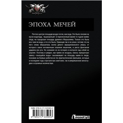 АСТ Макс Мах "Эпоха мечей"