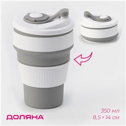 Стакан складной с крышкой Доляна «С собой», 350 мл, 8.5×14 см, серый
