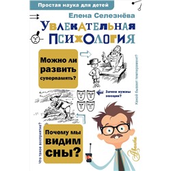 АСТ Селезнева Е.В. "Увлекательная психология"