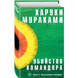 Эксмо Харуки Мураками "Убийство Командора. Книга 2. Ускользающая метафора"