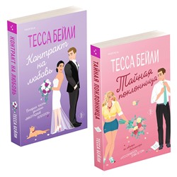 Эксмо Тесса Бейли "Комплект из 2-х книг (Тайная поклонница + Контракт на любовь)"