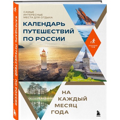 Эксмо "Календарь путешествий по России. Самые интересные места для отдыха на каждый месяц года"