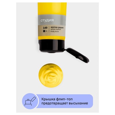 Акриловая краска 110 мл "Студия" желтая средняя, в тубе 2802110149 Гамма