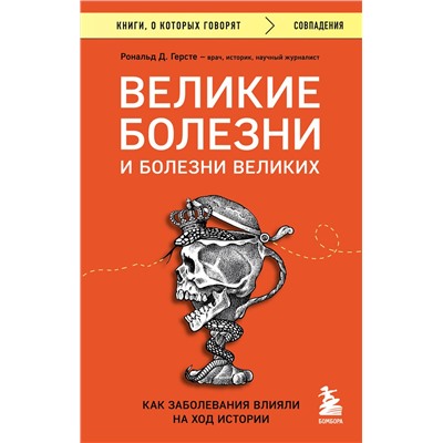 Эксмо Рональд Д. Герсте "Великие болезни и болезни великих. Как заболевания влияли на ход истории"