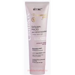 Витэкс Cashmere Бальзам-масло для снятия макияжа с лица глаз и губ 75 мл