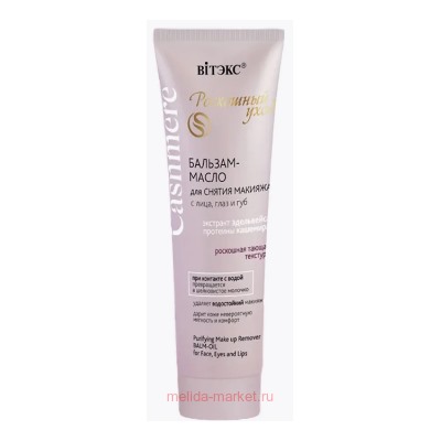 Витэкс Cashmere Бальзам-масло для снятия макияжа с лица глаз и губ 75 мл