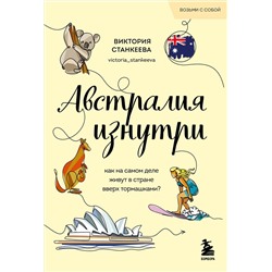 Эксмо Виктория Станкеева "Австралия изнутри. Как на самом деле живут в стране вверх тормашками? (покет)"
