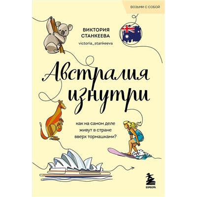 Эксмо Виктория Станкеева "Австралия изнутри. Как на самом деле живут в стране вверх тормашками? (покет)"