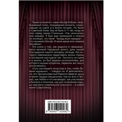 Эксмо Софья Бенуа "Иосиф Кобзон. Я люблю тебя, жизнь…"