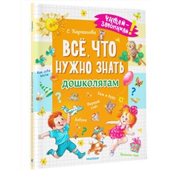 АСТ Карганова Е.Г. "Всё, что нужно знать дошколятам. Первый счёт, Азбука, Как себя вести, Кем я буду, Времена года"