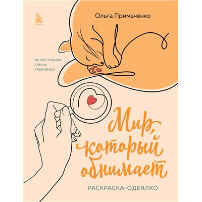 Эксмо Ольга Примаченко "Мир, который обнимает. Раскраска-одеялко"