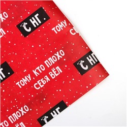 Бумага упаковочная крафтовая «Тому, кто плохо себя вёл», 50×70 см