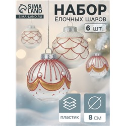 Ёлочные шары новогодние «Лирой», набор 6 шт., d=8 см, красно-белый