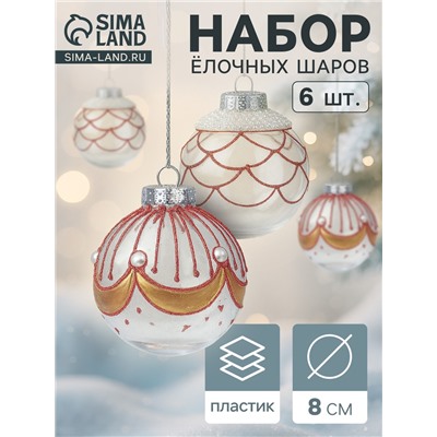 Ёлочные шары новогодние «Лирой», набор 6 шт., d=8 см, красно-белый