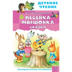 АСТ Карганова Е.Г. "Песенка Мышонка. Сказки"