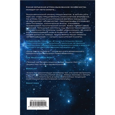 Эксмо Лю Цысинь "Темный лес"
