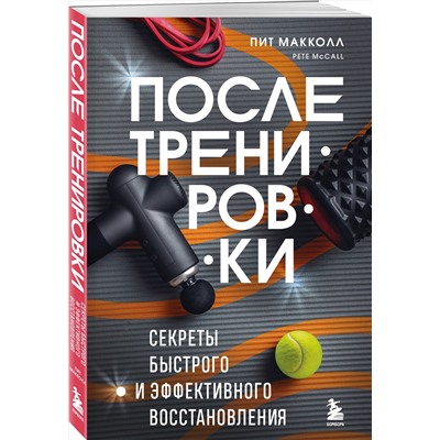 Эксмо Пит Макколл "ПОСЛЕ тренировки. Секреты быстрого и эффективного восстановления"