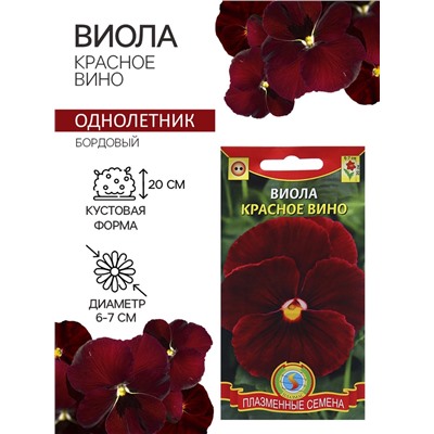 Семена Виола "Красное вино", 0,1 г