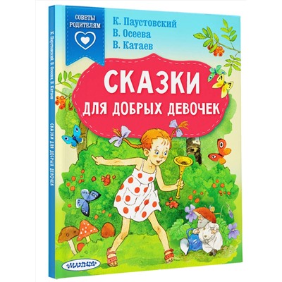 АСТ Паустовский К.Г., Осеева В.А., Катаев В.П. "Сказки для добрых девочек"