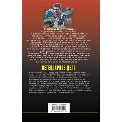 Эксмо Николай Леонов, Алексей Макеев "Легендарное дело"