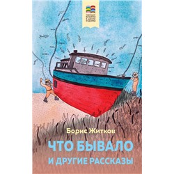 Эксмо Борис Житков "Что бывало и другие рассказы (с иллюстрациями)"