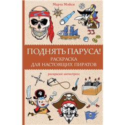 АСТ Мэйси Марта "Поднять паруса! Раскраска для настоящих пиратов. Раскраски антистресс"