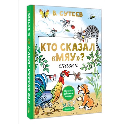 АСТ Сутеев В.Г. "Кто сказал "мяу"? Сказки"
