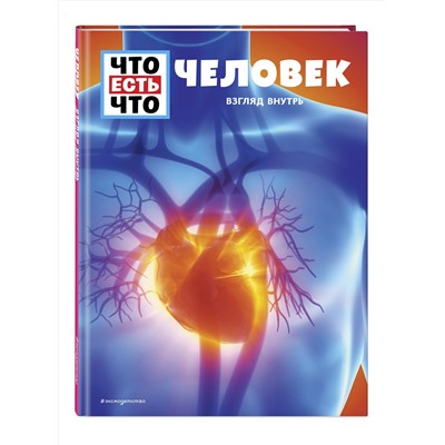 Эксмо Сабрина Рахлей "ЧЕЛОВЕК. Взгляд внутрь"
