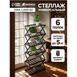 Стеллаж универсальный, 6 полок, 50×25×110 см, напольный, открытый, чёрный, Greengo