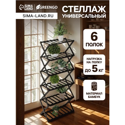 Стеллаж универсальный, 6 полок, 50×25×110 см, напольный, открытый, чёрный, Greengo