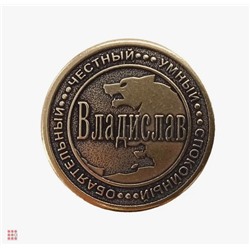 Именная мужская монета Владислав