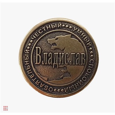 Именная мужская монета Владислав