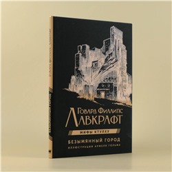 АСТ Говард Филлипс Лавкрафт "Безымянный город с иллюстрациями Армеля Гольма"