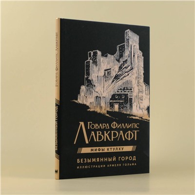 401198 АСТ Говард Филлипс Лавкрафт "Безымянный город с иллюстрациями Армеля Гольма"