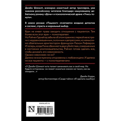 АСТ Джейн Шемилт "Пациент"