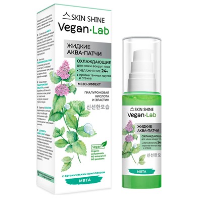 VEGANLAB SKIN SHINE Аква-патчи жидкие охлаждающие для кожи вокруг глаз, 50 мл
