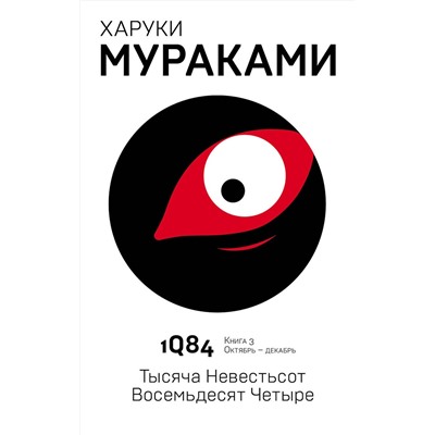 342916 Эксмо Харуки Мураками "1Q84. Тысяча Невестьсот Восемьдесят Четыре. Кн. 3. Октябрь-декабрь"