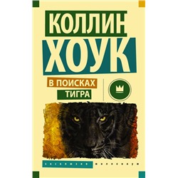 364926 АСТ Коллин Хоук "В поисках тигра"