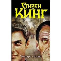 364326 АСТ Стивен Кинг "Четыре сезона"