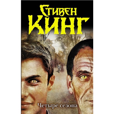 АСТ Стивен Кинг "Четыре сезона"