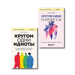 Эксмо Томас Эриксон "Комплект из 2-х книг: Кругом одни идиоты. 4 типа личности: как найти подход к каждому из них и Кругом одни нарциссы. Как оградить себя от токсичных личностей (ИК)"