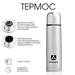 Термос «Арктика» 101, с ситечком, 500 мл, сохраняет тепло 18 ч, 24.5×7 см