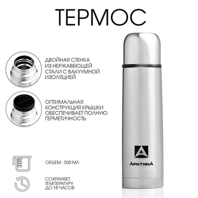 Термос «Арктика» 101, с ситечком, 500 мл, сохраняет тепло 18 ч, 24.5×7 см